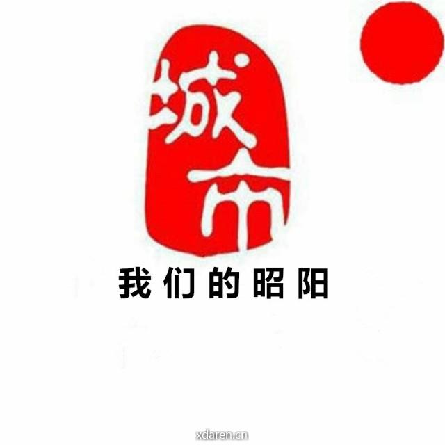 我们的昭阳