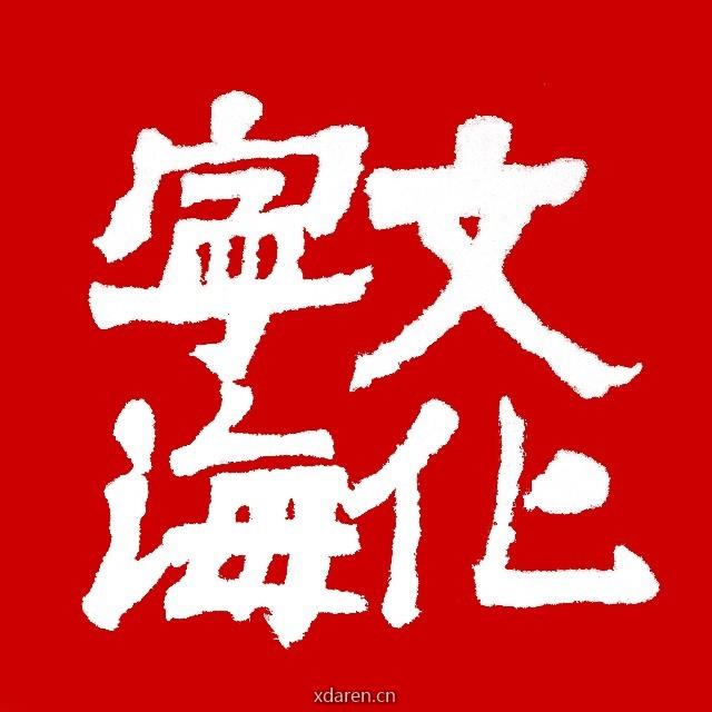 文化宁海