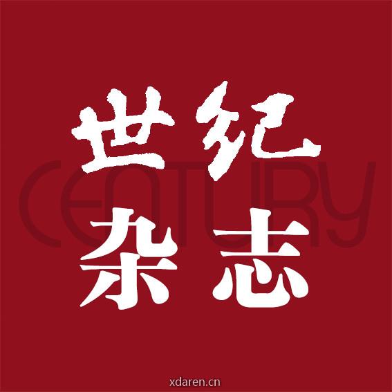世纪杂志