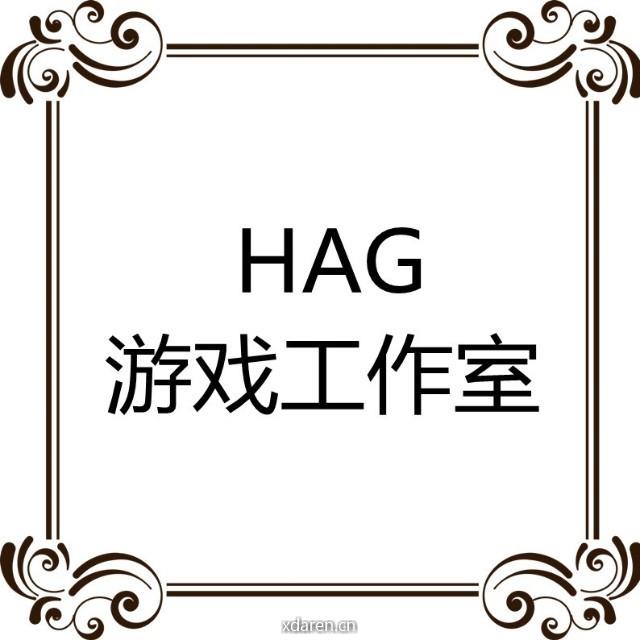 HAG游戏工作室