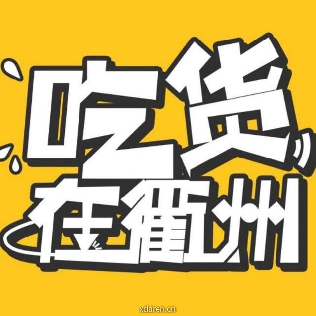 吃货在衢州
