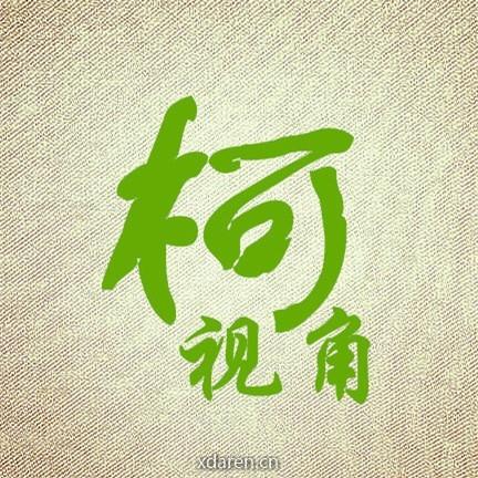柯视角
