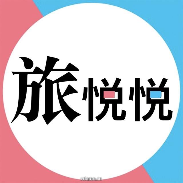 旅悦悦