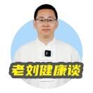 老刘健康谈