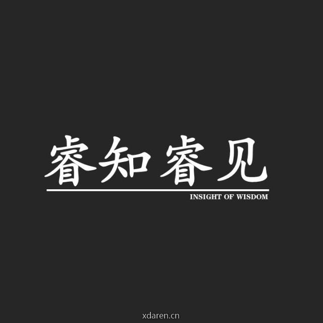 睿知睿见