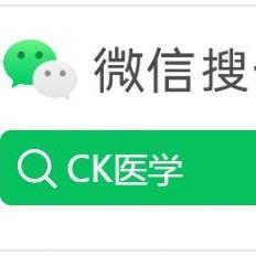 CK医学