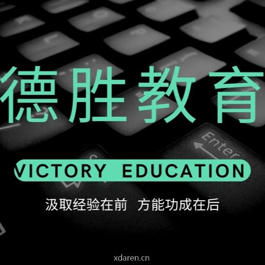 德胜学习