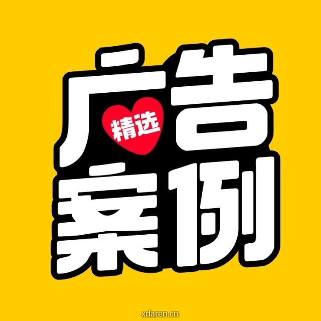 广告案例精选
