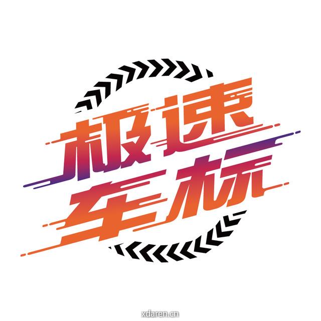 极速车标