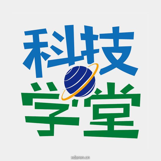 科技学堂