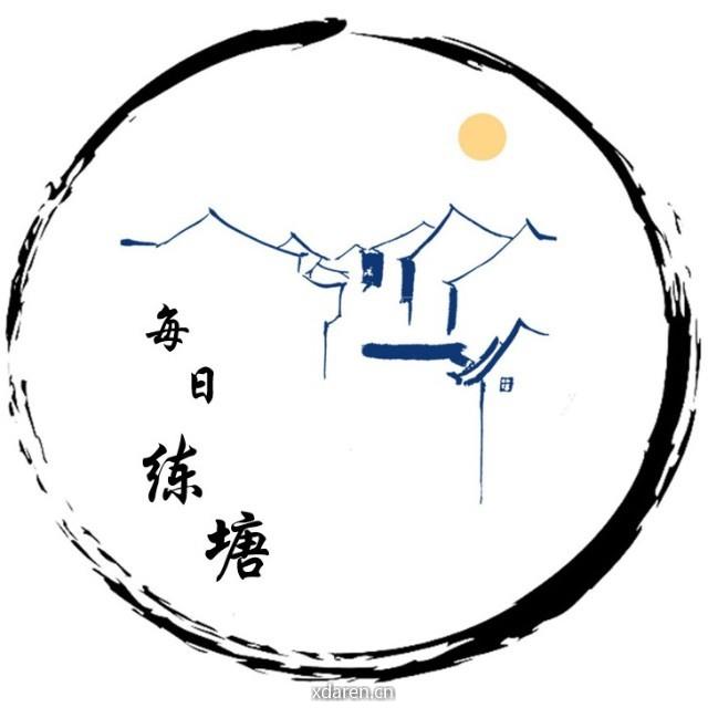 每日练塘