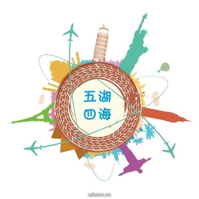 我们要去五湖四海