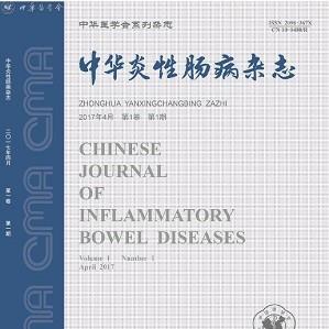 中华炎性肠病杂志