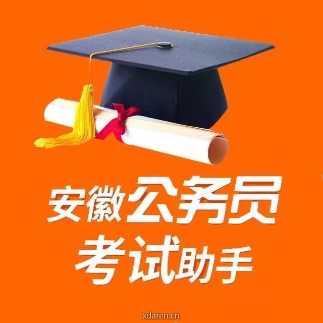 安徽公务员考试助手