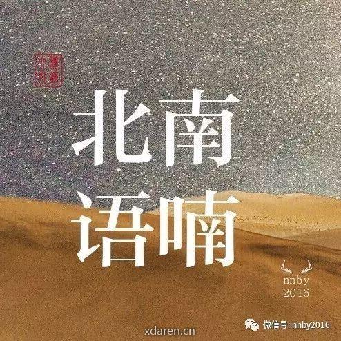 南喃北语