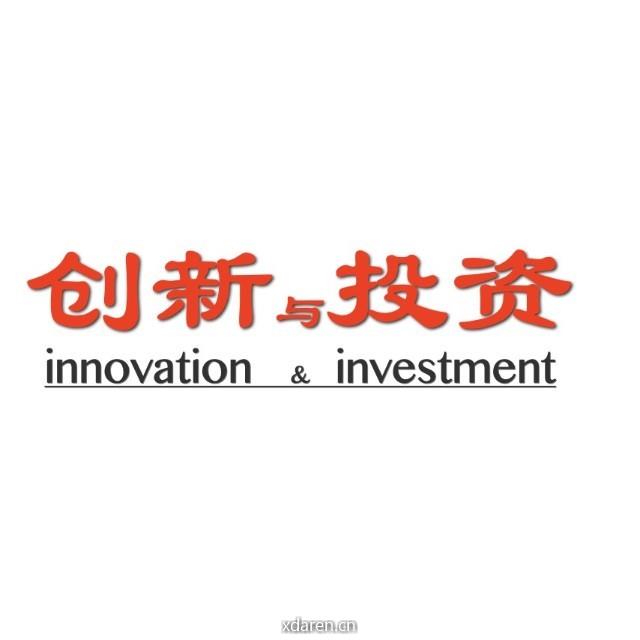 创新与投资