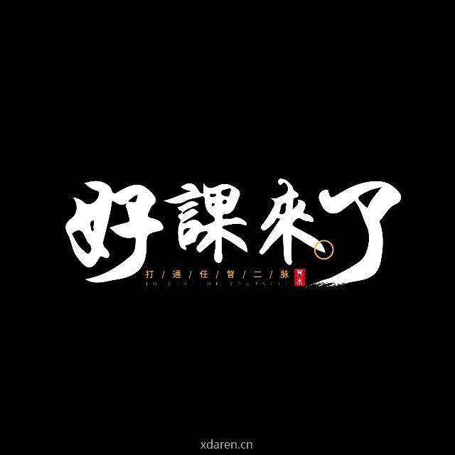 好课来了
