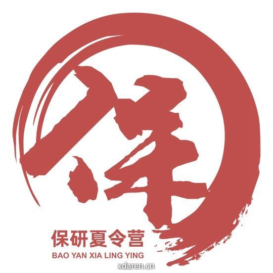 保研夏令营