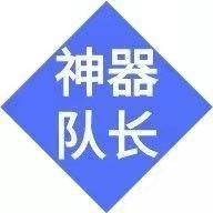 神器队长