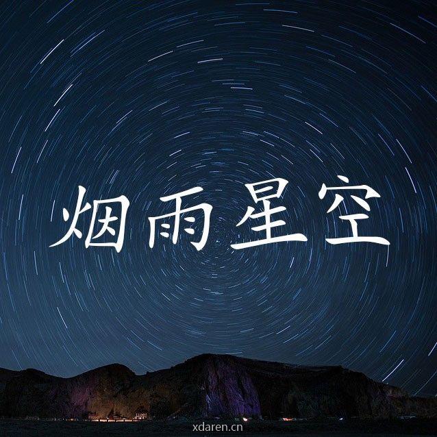 烟雨星空