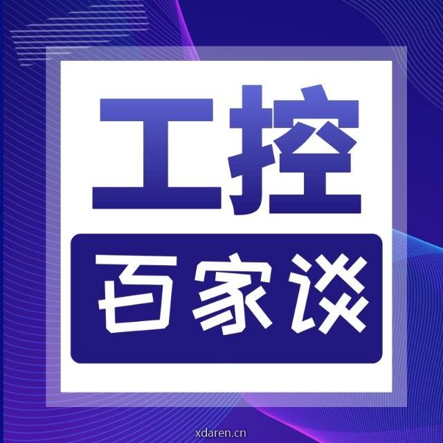 工控百家谈