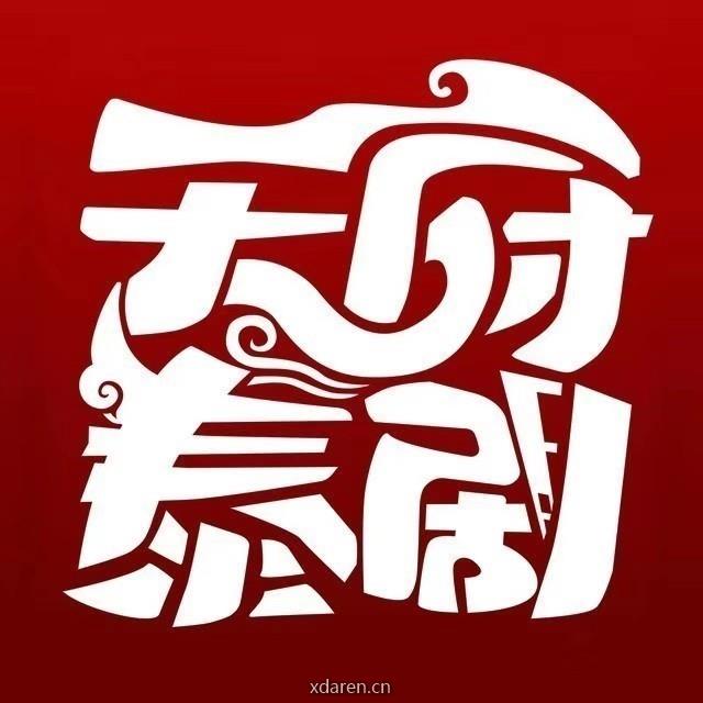 天府泰剧影视分享