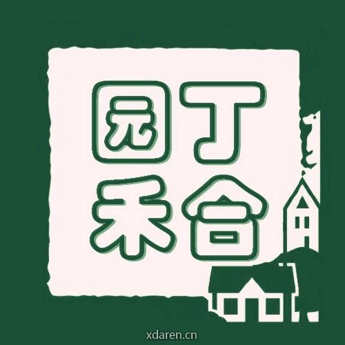 园丁禾合