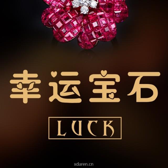 幸运宝石