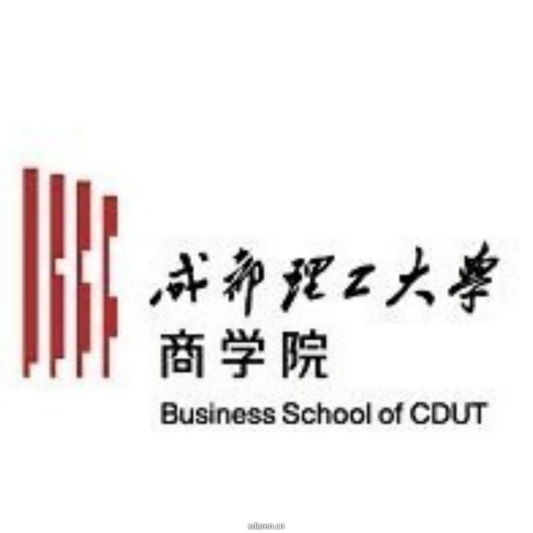 成都理工大学商学院