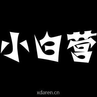 小白营