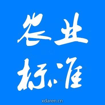 农业政策标准