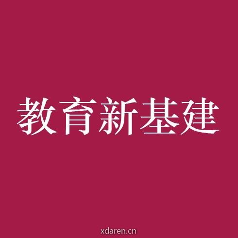 教育新基建100人