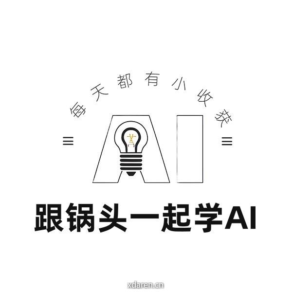跟锅头一起学AI