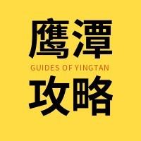 鹰潭攻略