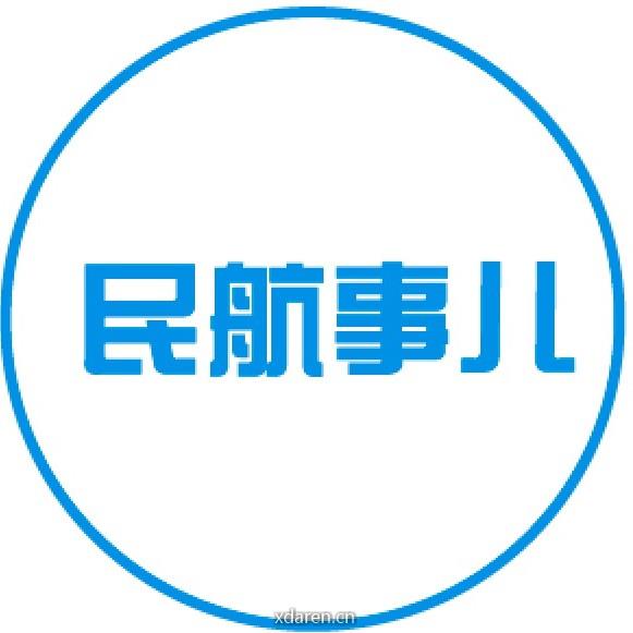 民航事儿