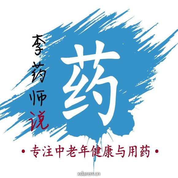 李药师谈健康