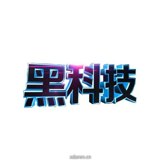 黑科技课堂