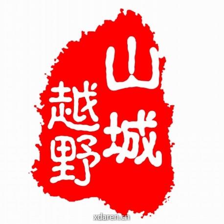 山城越野