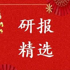 精选研报纪要