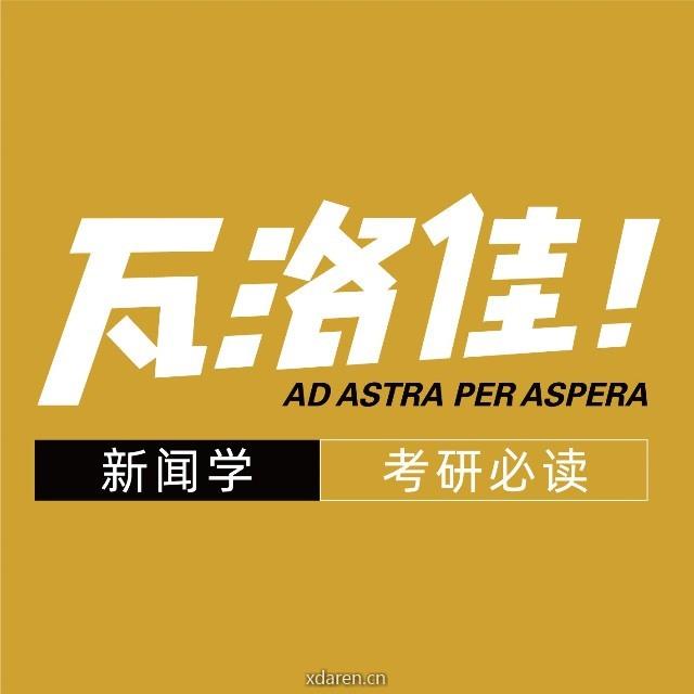 新闻学考研必读