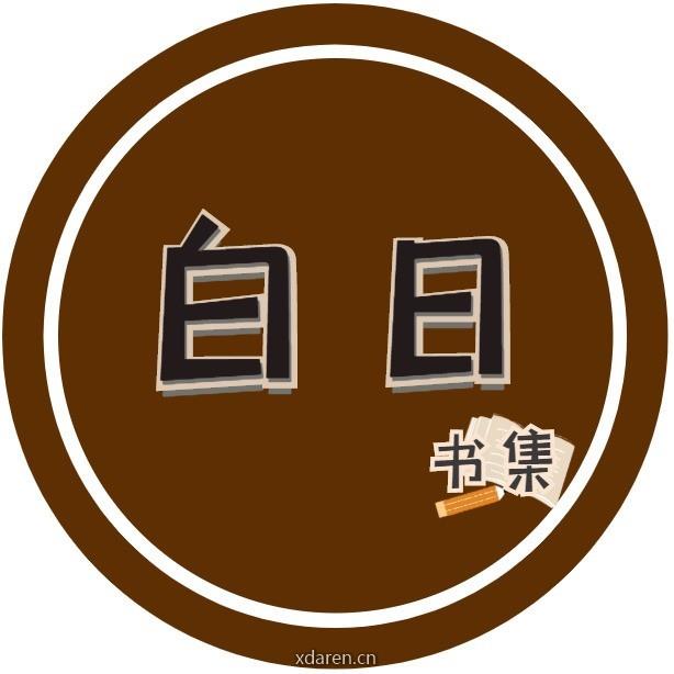 白日书集