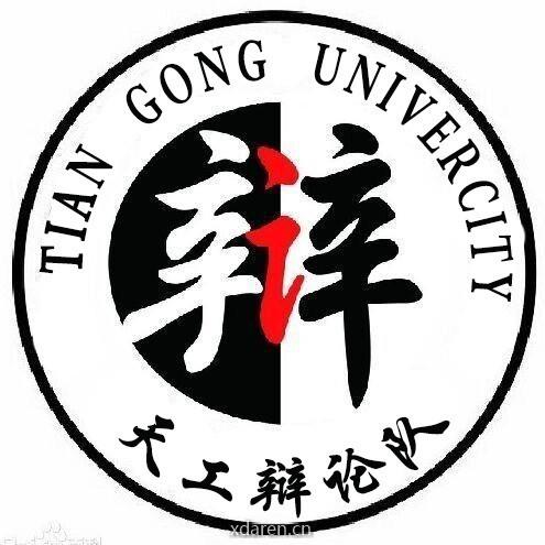 TGU天工大校辩论队