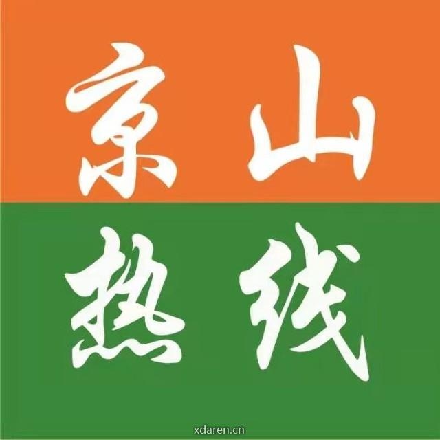 京山城市通