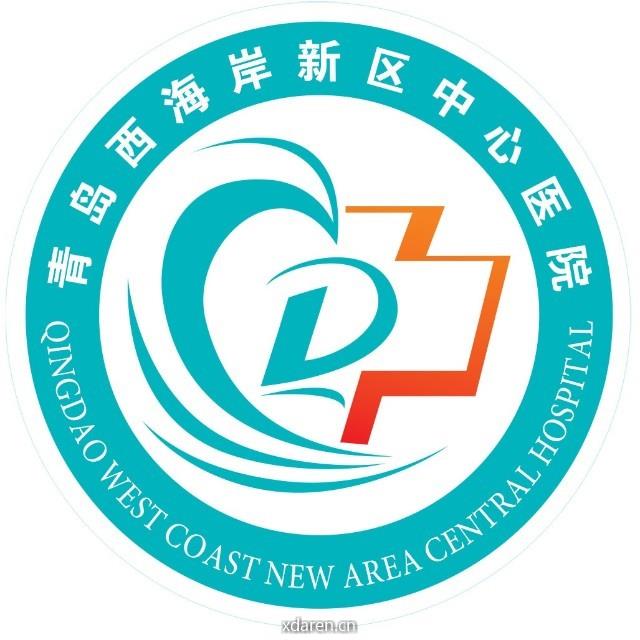 青岛西海岸新区中心医院