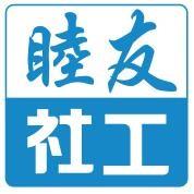睦友社工
