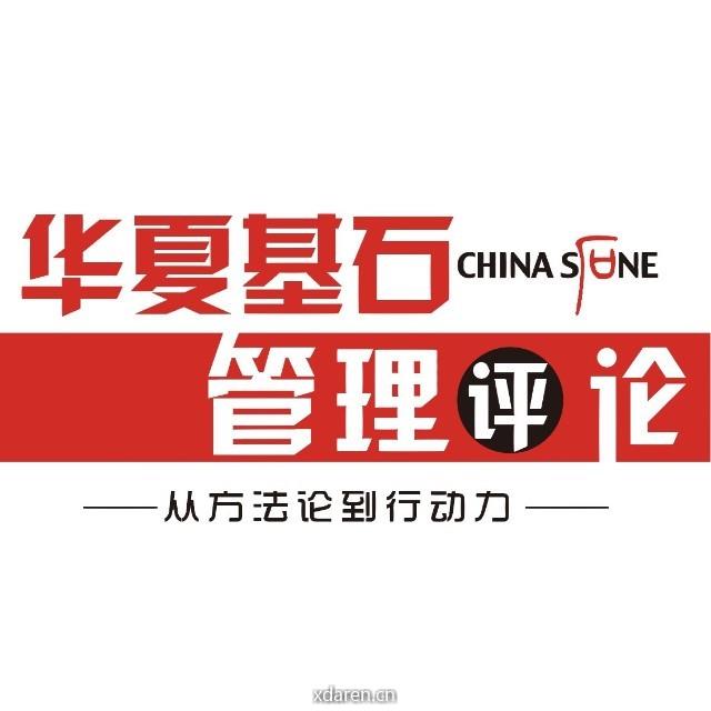 华夏基石管理评论