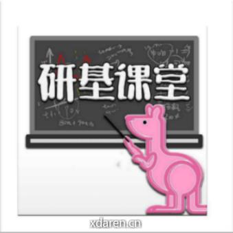 研基课堂