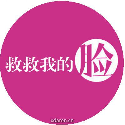 救救我的脸