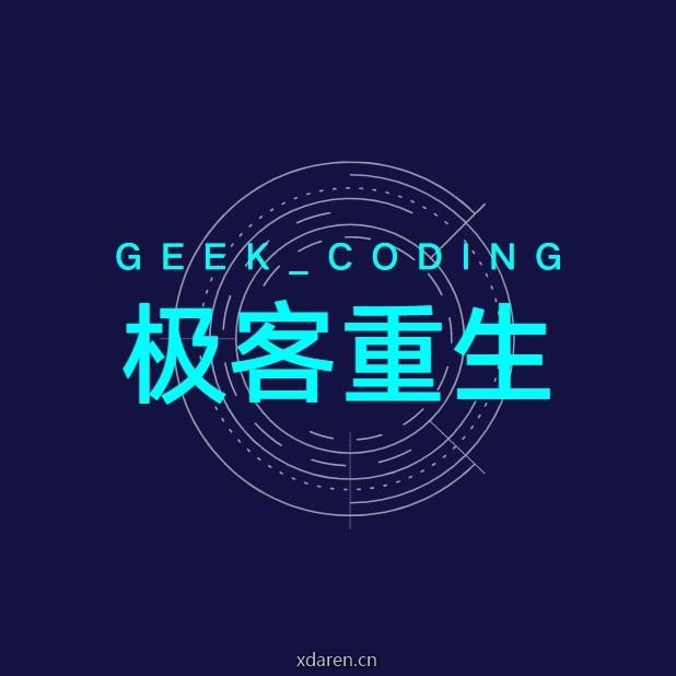 极客重生