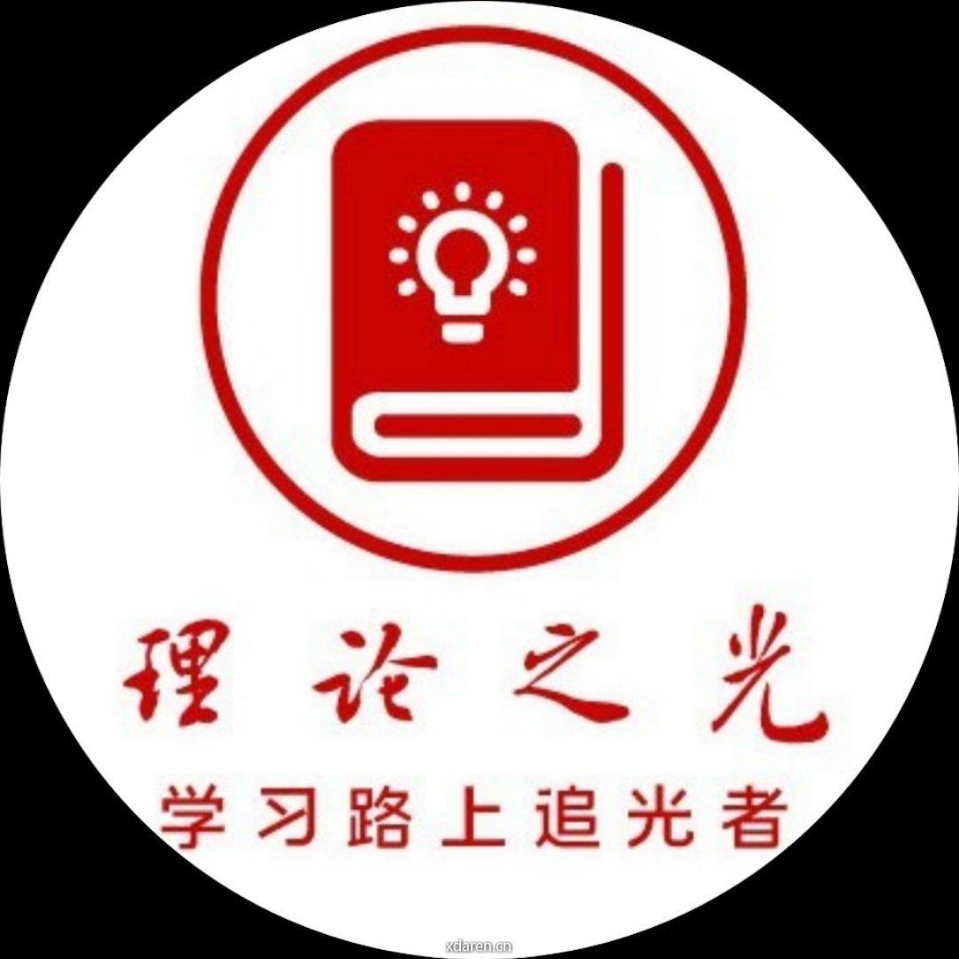 理论之光